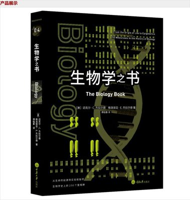 生物学之书 从生命的起源到实验胚胎生物学的250个里程碑事件 生物学百科知识生物学科普书籍 生命科学 科普读物生命的法则