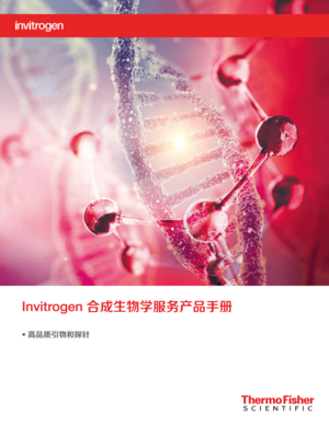 Invitrogen合成生物学服务产品手册.PDF