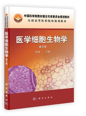 医学细胞生物学(第三版)杨建一 科学出版社
